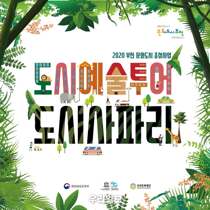 도시예술투어 도시사파리 홍보물 ⓒ부천문화재단 홍보실