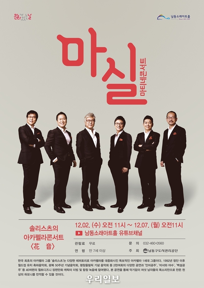 솔리스츠 아카펠라 포스터 ⓒ남동구청