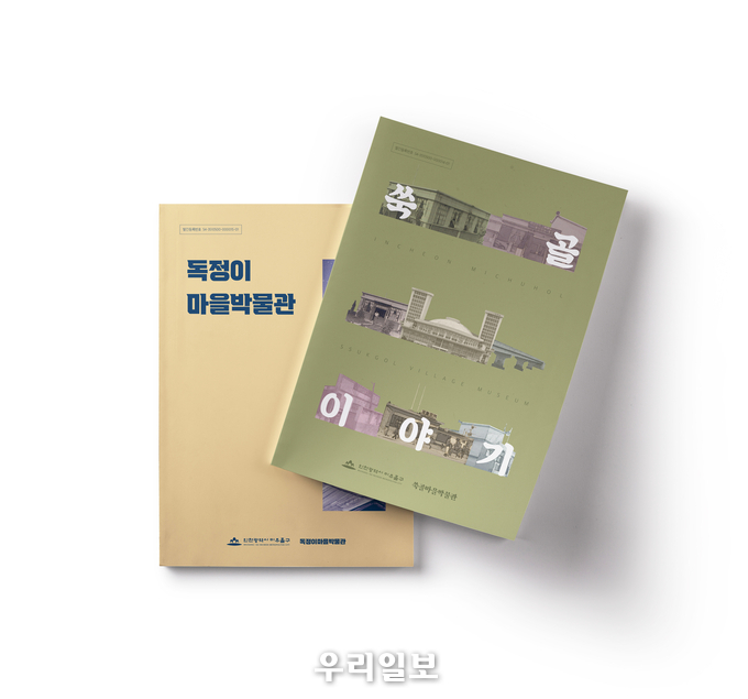 독정이 쑥골 표지 이미지 ⓒ미추홀구청