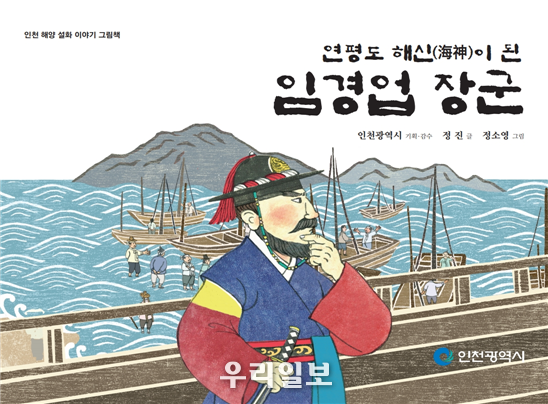 임경업장군과 강화의 명마 설화를‘원화’로 읽다 ⓒ인천시청