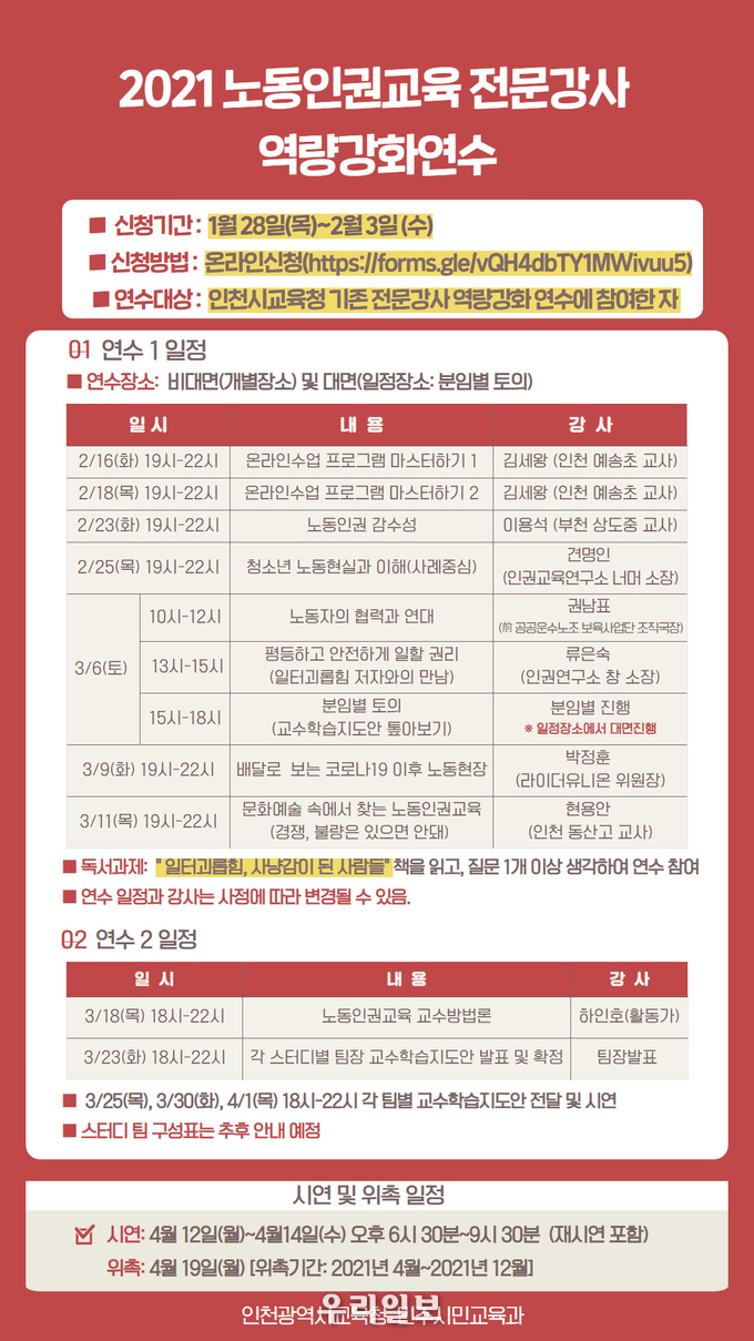 인천시교육청, 노동인권교육 전문 강사 양성에 나서 ⓒ인천시교육청