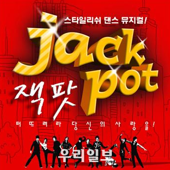 넌버벌 뮤지컬 '잭팟' 이미지 포스터