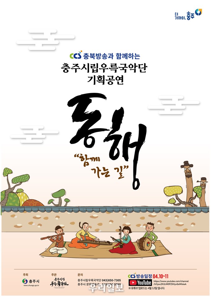 충주시립우륵국악단 온라인공연 함께가는 길 동행 안내 포스터.(사진=충주시립우륵국악단)