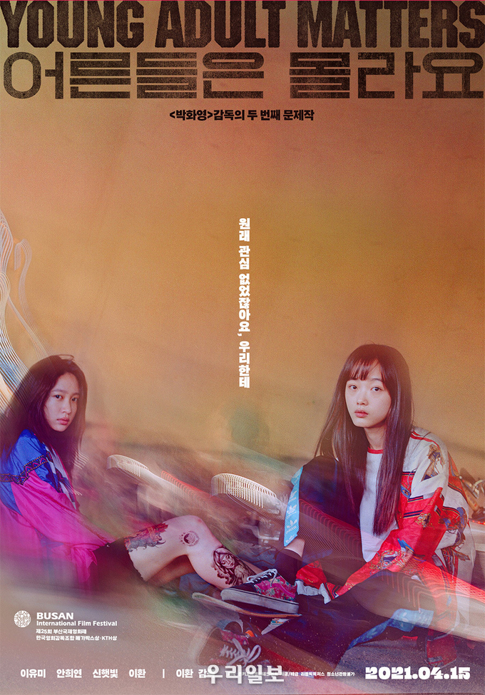 영화 어른들은 몰라요 포스터.(사진=영화공간주안)