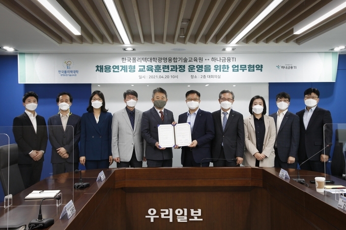 한국폴리텍대학 광명융합기술교육원이 하나금융티아이와 업무협약을 체결하고 기념촬영을 하고 있다. ⓒ 한국폴리텍대학 광명융합기술교육원 제공