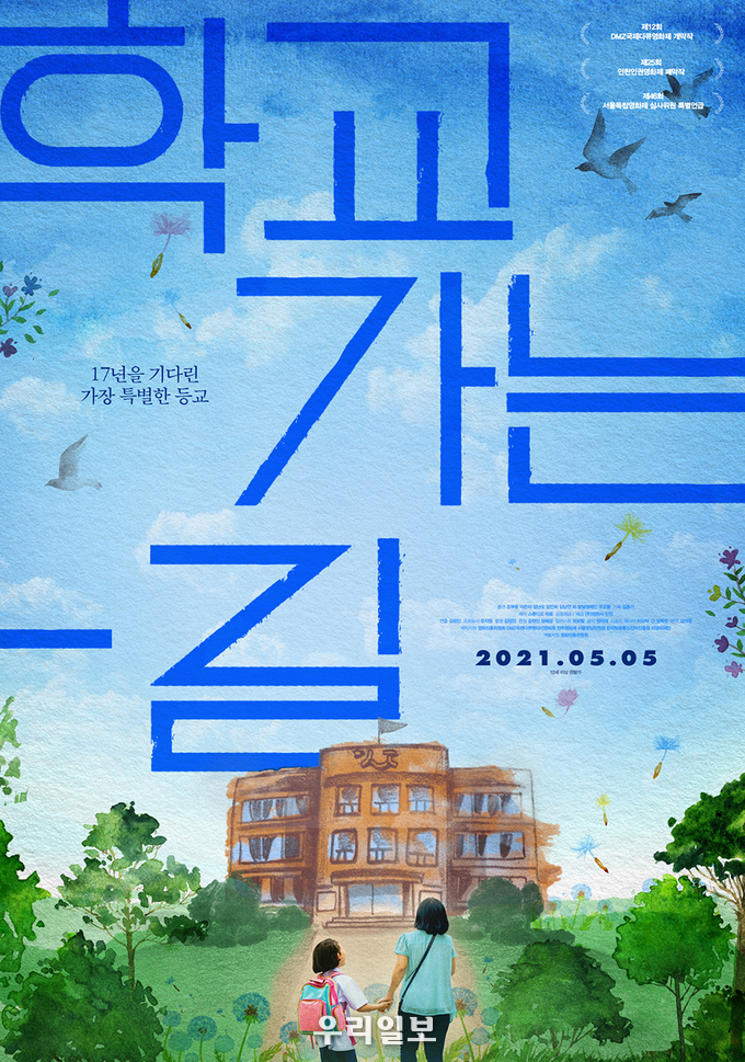 영화 학교 가는 길 포스터.(사진=영화공간주안)