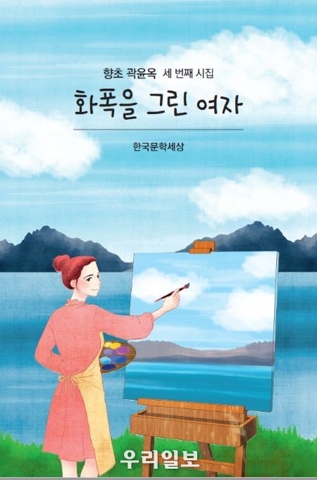 곽윤옥 시인 세 번째 시집 「화폭을 그린 여자」 표지