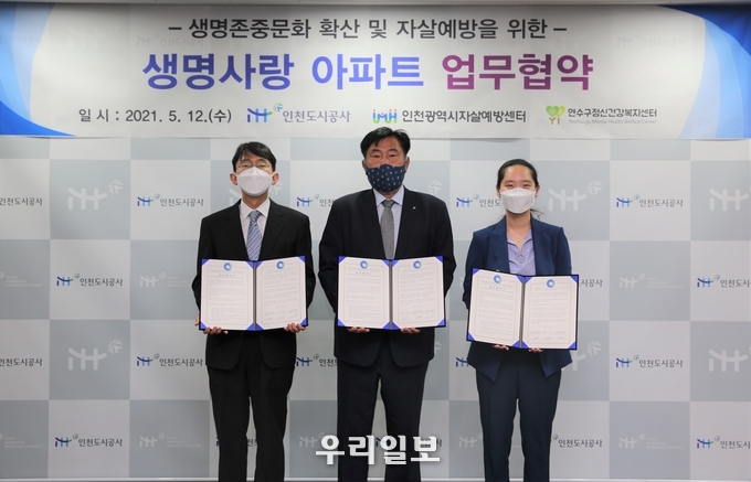 (사진 왼쪽부터) 강승걸 인천시자살예방센터장, 이승우 iH공사 사장, 이승연 연수구정신건강복지센터장이 업무협약 체결 기념사진을 촬영 ⓒ iH공사 제공