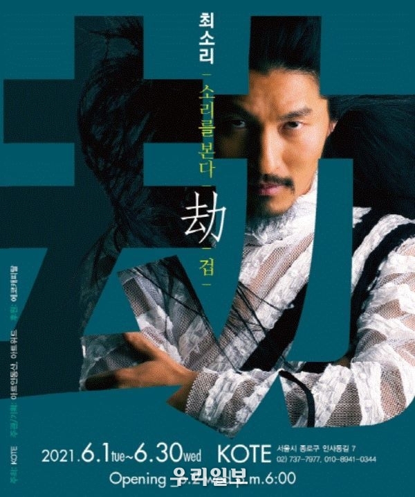 최소리의 소리를 본다 展 "두드림으로 그린 소리 劫(겁)" 포스터(사진=아트인동산, 아트위드)