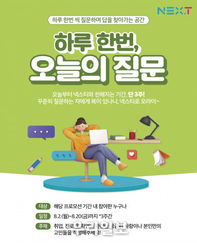 넥스티에서 진행하는 ‘하루 한번, 오늘의 질문’, 초등부터 일반까지 참여할 수 있는 프로모션