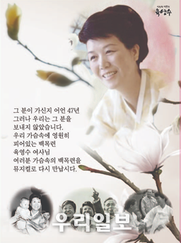 영원한 국모 육영수 여사 포스터 