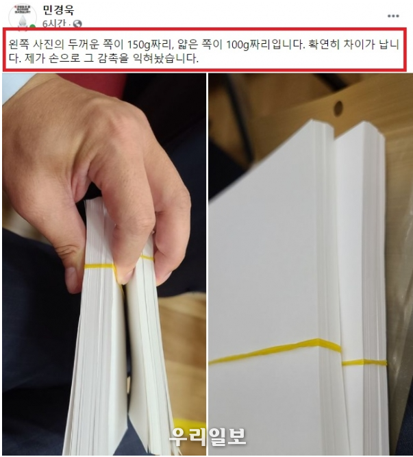 판사의 허락받아 100장 무게를 재보고 있는 모습 두꺼운쪽이 150g 얇은쪽이 100g ⓒ 민경욱 페이스북 다운