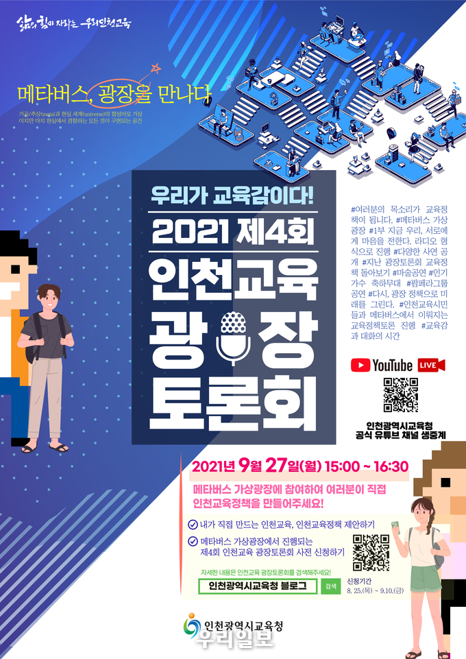 인천시교육청제14회 광장토론회 개최 ⓒ 인천시교육청 제공