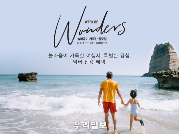 메리어트 본보이, 10월 14일까지 위크 오브 원더(Week of Wonders) 이벤트 진행