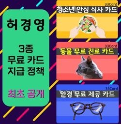 허경영 3종 무료 카드(이미지제공=국가혁명당)