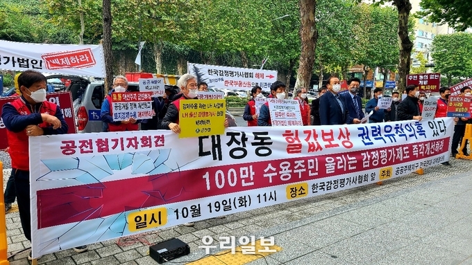 공공주택지구 전국연대 대책협의회(공전협)는 10월19일(화) 오전11시 한국감정평가사협회(서울 서초구 방배로 52) 앞에서 ‘대장지구 헐값 보상 규탄 및 감정평가제도 개선 촉구’ 긴급기자회견을 하고 있다.