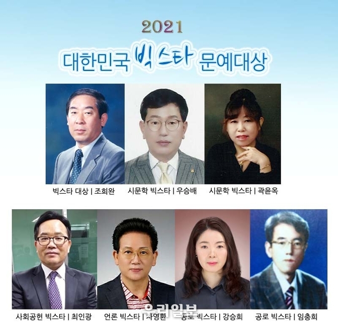 '2021 대한민국 빅스타' 대상 당선자