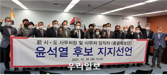 前 시,도 사무처장 및 사뭋 당직자 윤석열 후보 지지선언 ⓒ 윤석열 캠프 제공
