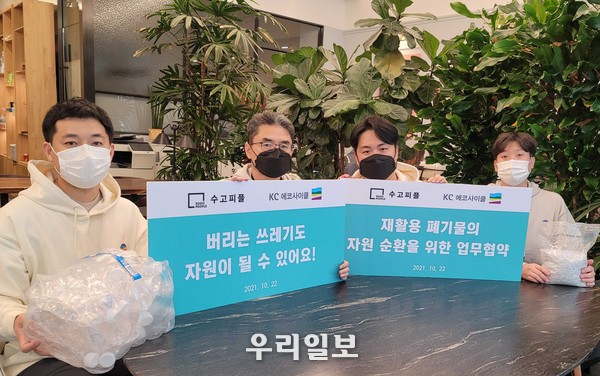 (왼쪽부터) KC 에코 사이클 조기한 팀장, 조명호 실장, 수고피플 이슬기 대표, 이승경 서비스 팀장