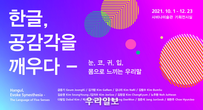  '한글, 공감각을 깨우다' 포스터