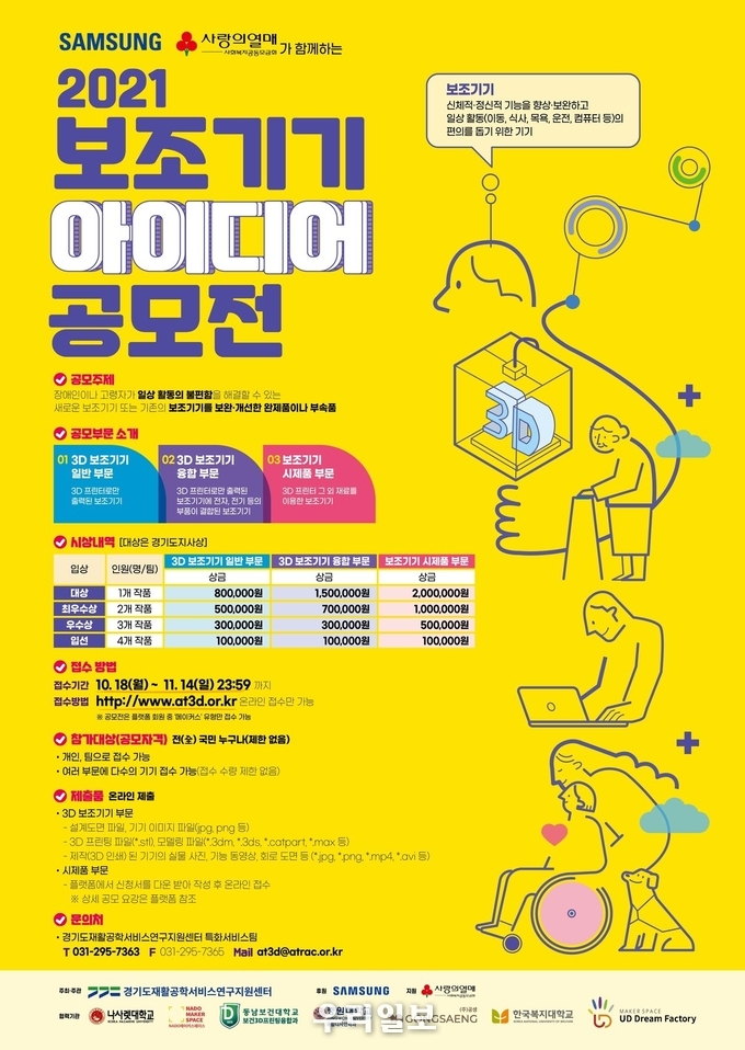 경기도재활공학서비스연구지원센터 2021 보조기기 아이디어 공모전 포스터