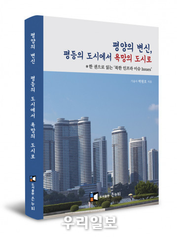 평양의 변신, 평등의 도시에서 욕망의 도시로’ 앞 표지, 2012년 준공된 만수대아파트 전경이다.<br>
평양이 ‘팽해튼’으로 불리게 된 계기는 만수대 아파트로부터 시작된 셈이다 
