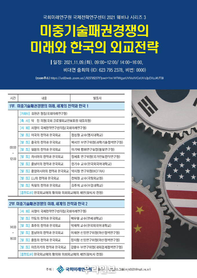 행사 포스터.(사진=국회미래연구원)