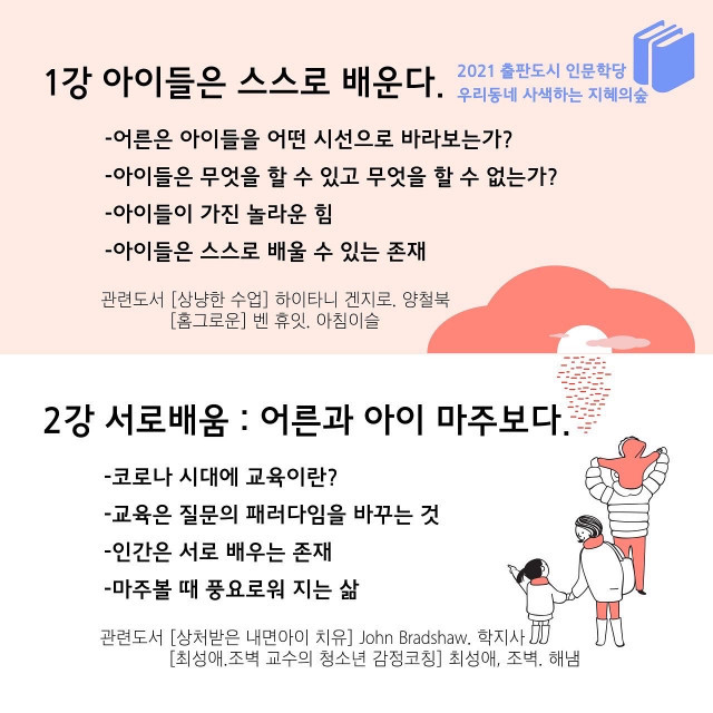 2021 출판도시 인문학당 - 함께하는 삶을 위한 교육 