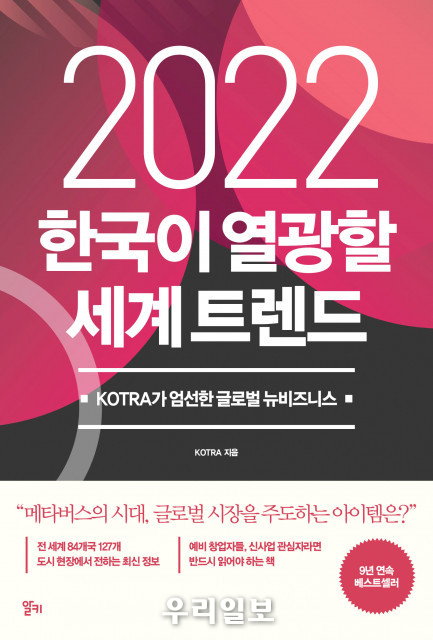 신간 ‘2022 한국이 열광할 세계 트렌드’ 표지, KOTRA, 440p