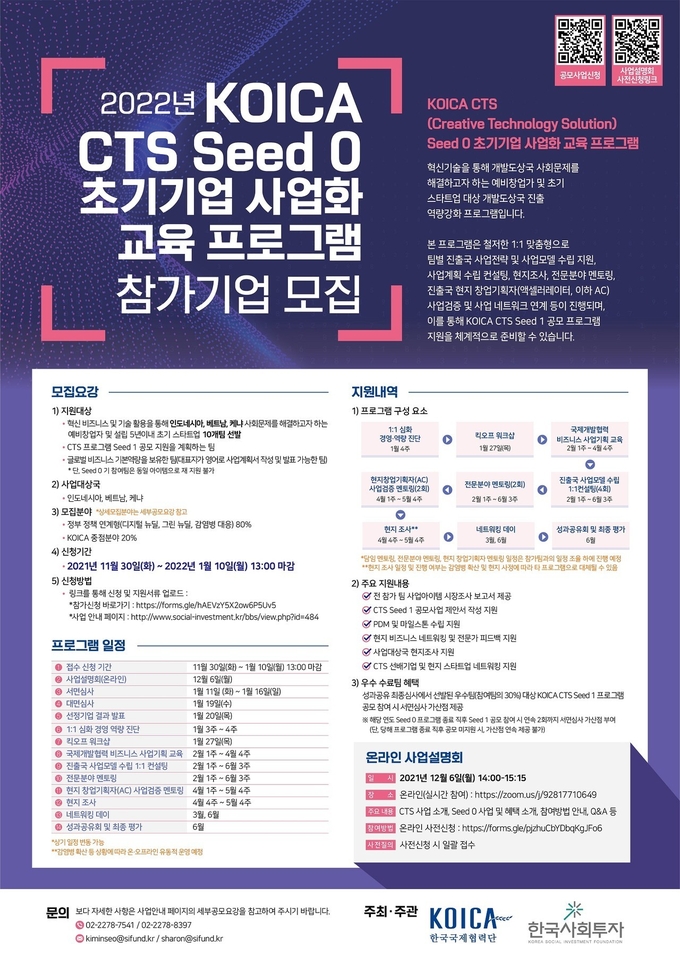 2022년 코이카 CTS Seed 0 초기기업 사업화 교육 프로그램’ 포스터.(사진제공=한국사회투자)