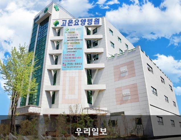 인천 중구 항동 연안부두 앞에 위치한 고은요양병원 전경