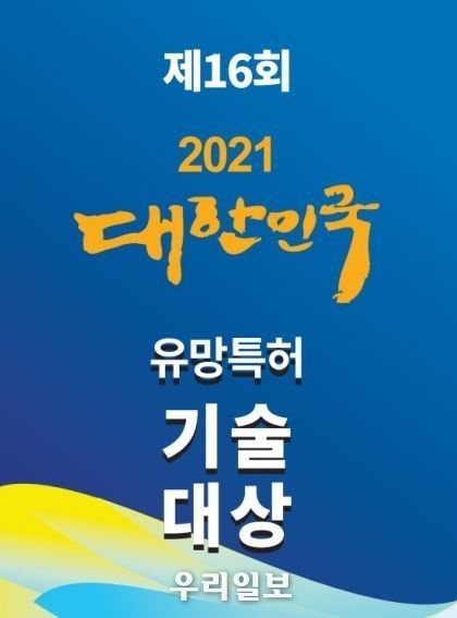 제16회 2021대한민국 유망특허기술 대상 포스터