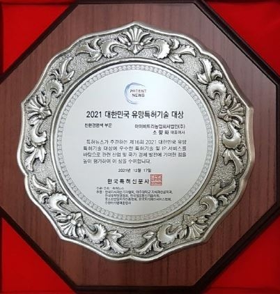 아이비트리농업회사법인(주), 제16회 2021대한민국 유망특허기술 대상 "친환경염색 대상" 수상 상패