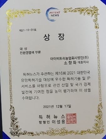 아이비트리농업회사법인(주), 제16회 2021대한민국 유망특허기술 대상 친환경염색 대상 수상 상장
