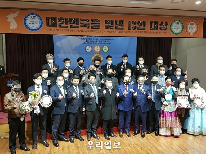 지난 12월 20일 여의도 중앙보훈회관에서 2021 제4회 대한민국을 빛낸 13인 대상 수상자들이 수상을 마치고 기념촬영을 하고 있다.