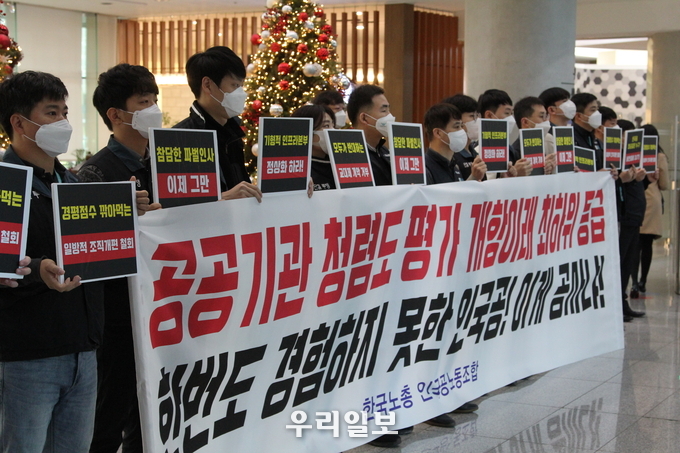 개항 이래 최악의 공공기관 청렴도 평가 새해 첫 출근날 인국공노조 집회, 창피하다-이게 공사냐!