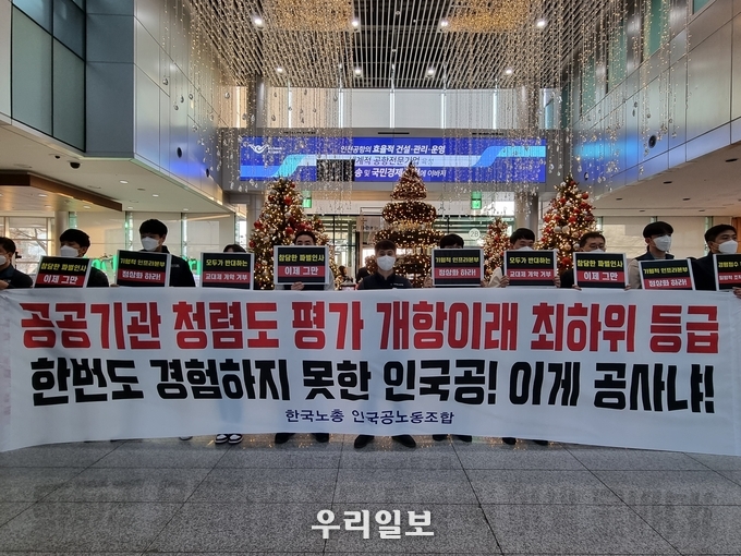 개항 이래 최악의 공공기관 청렴도 평가 새해 첫 출근날 인국공노조 집회, 창피하다-이게 공사냐!