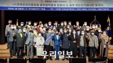 지난 25일 ㈔한국유권자중앙회 광주광역총회 창립식 및 광주 국민선거감시단 발대식을 마치고 관계자들이 기념촬영을 하고 있다.