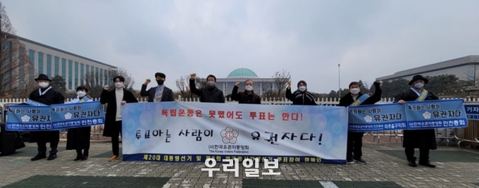 사단법인 한국유권자중앙회 회원들이 3.1절 103주년을 맞아 국회의사당 앞에서 투표참여 거리 캠페인을 벌이고 있다.