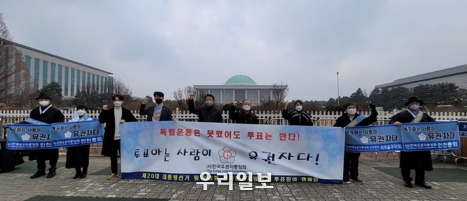 사단법인한국유권자중앙회 회원들이 3.1절 103주년을 맞아 국회의사당 앞에서 투표참여 거리 캠페인을 벌이고 있다.