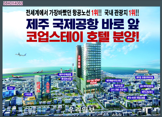 제주 코업스테이 호텔분양 포스터