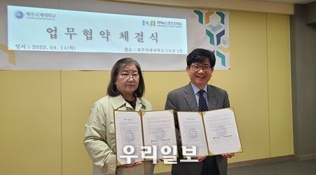 지난 14일 국제e-SPORTS진흥원 전옥이 이사장(왼쪽)과 제주국제대학교 강철준 총장(오른쪽)이 업무협약 체결 후 기념촬영을 하고 있다. 