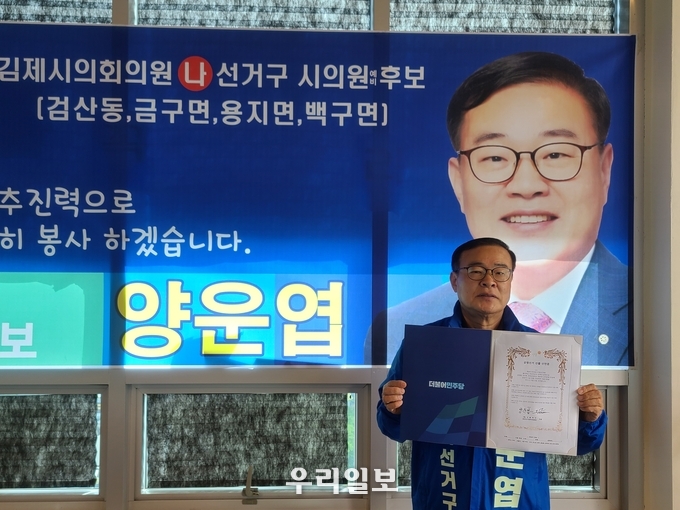 김제시의회 양운엽 예비후보 