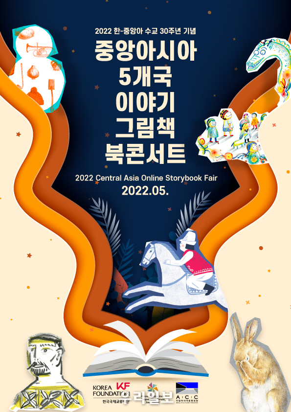 〈한-중앙아 수교 30주년 기념 온라인 북콘서트〉 포스터