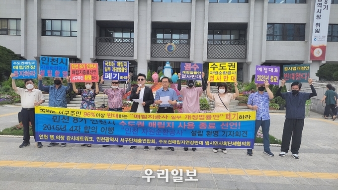 인천시청 계단 앞에서 수도권매립지연장 반대 범시민사회단체협의회,환경시민단체들은 민선 8기 인천시가 수도권매립지 사용종료 선언 및 2015년 4자 합의 이행을 위한 “인천자원순환공사 설립”을 환영한다는 기자회견 개최 