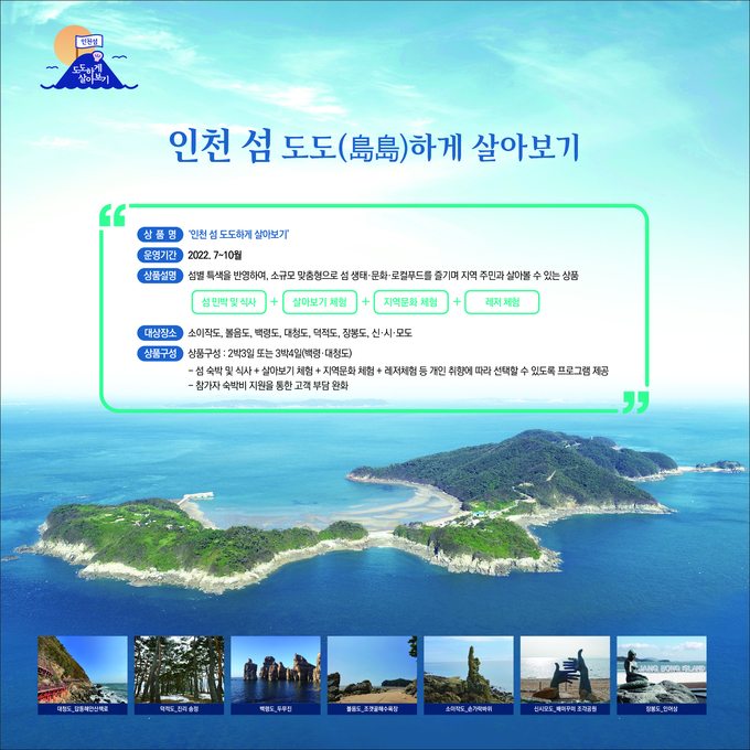 ‘인천 섬 島島하게 살아보기’ 홍보 ⓒ 인천관광공사 제공