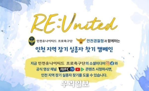 인천유나이티드가 인천광역시 경찰청과 함께 인천 지역 실종자 찾기 ‘RE:United’ 캠페인의 대표 이미지. (사진제공=인천광역시 경찰청)