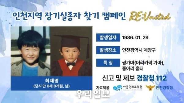 36년 전 인천 계양구에서 실종된 최재명 군의 정보가 있는 캠페인 이미지로, 인천 구단 공식 소셜미디어(SNS)와 영상 채널 IUFC TV를 통해 홍보될 인천 지역 장기 실종자 12명의 이미지 중 하나. 이미지에는 인천 지역 장기 실종자의 인상착의 등 특징, 실종일 및 장소 등이 포함되어 있다. (사진제공=인천광역시 경찰청)