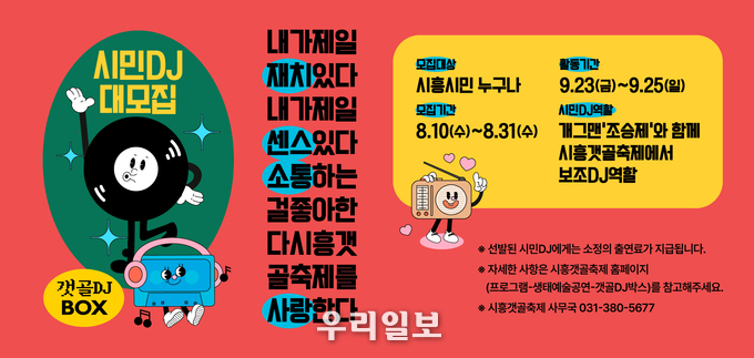 시흥갯골축제 시민 DJ모집 안내 이미지.(사진=시흥시청)