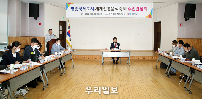 인천중구뮨화재단은,세계전통음식축제 성공을 위해 주민간담회 실시 ⓒ 중구청 제공